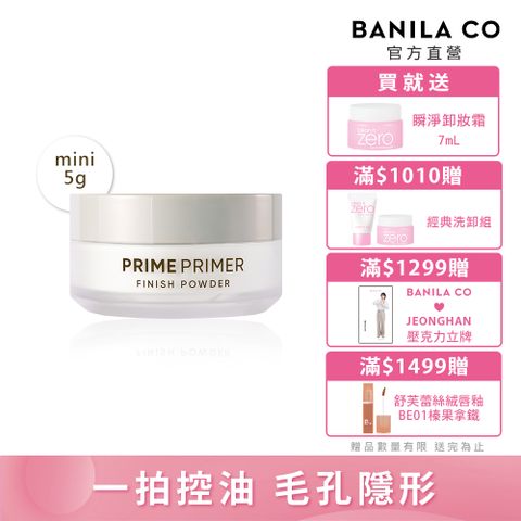 Banila Co Prime Primer持妝控油蜜粉mini 5g