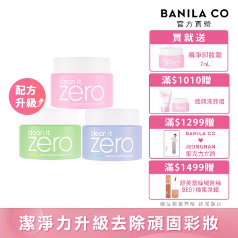 Banila Co ZERO零感肌瞬淨卸妝霜100ml-2024全新改版 卸妝升級