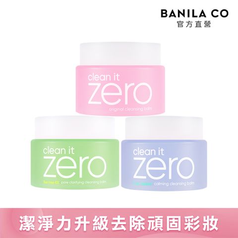 BANILA CO ZERO 零感肌瞬淨卸妝霜100ml-多款可選