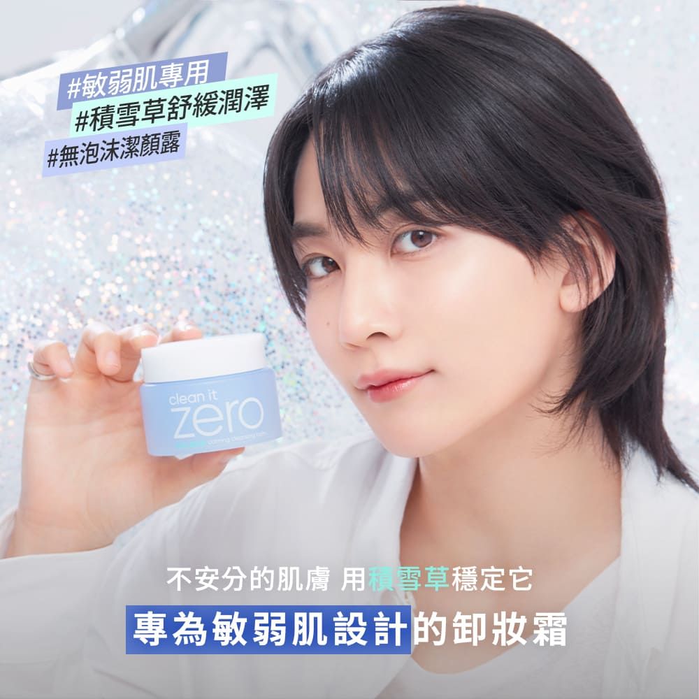 #敏弱肌專#草舒緩潤澤#無泡沫潔顏露clean itzero不安分的肌膚 用積雪草穩定它專為敏弱肌設計的卸妝