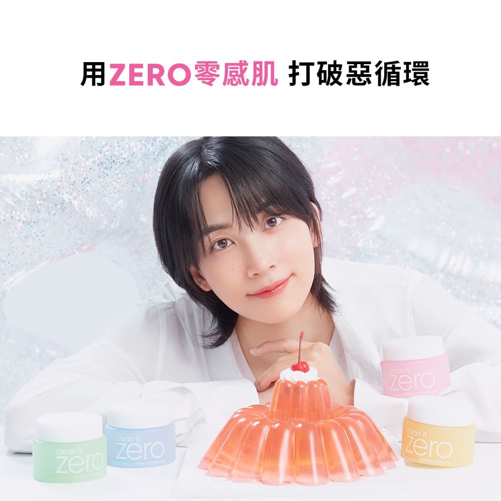 用ZERO零感肌 打破惡循環 clean it zero itzero