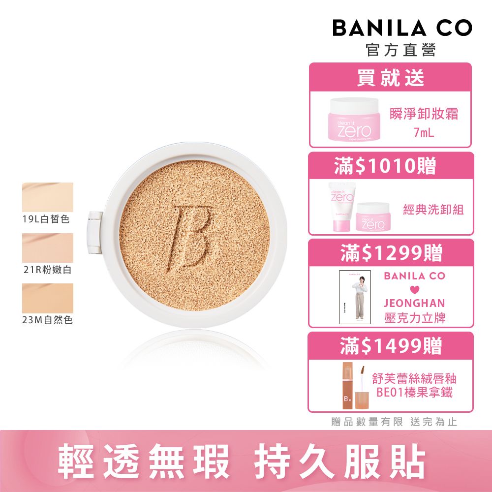 Banila Co 超完美持久無瑕氣墊粉餅補充蕊14g