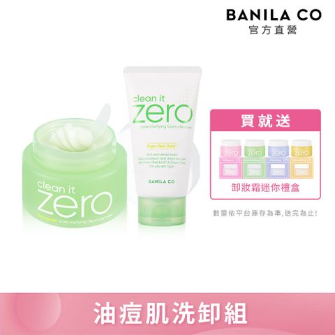BANILA CO ZERO零感肌瞬淨卸妝霜100ml(茶樹控油)+水楊酸抗痘洗顏霜 150ml