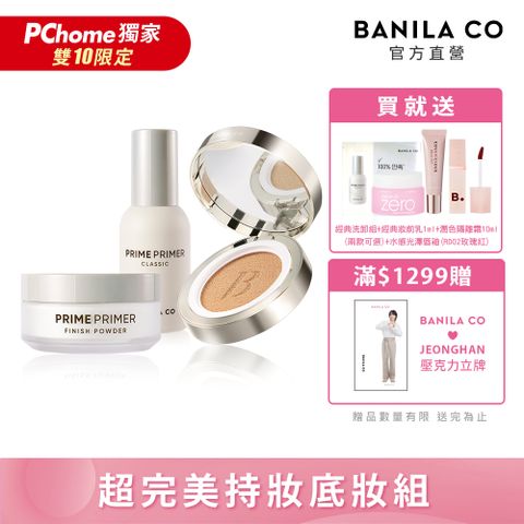 Banila Co 超完美底妝組(氣墊14g+蜜粉12g+妝前乳30ml)