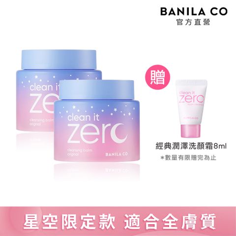 Banila Co ZERO零感肌瞬卸凝霜180ml-經典星空限定款二入