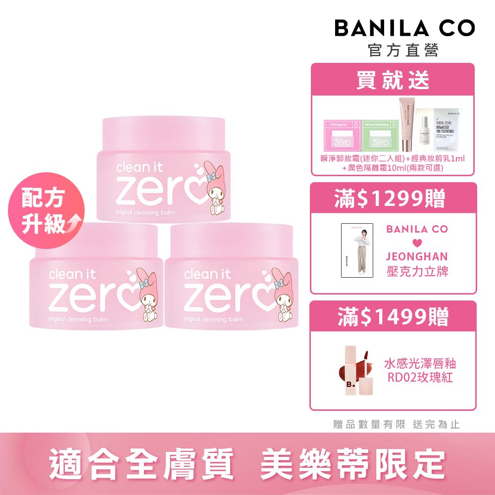 Banila Co ZERO零感肌瞬淨卸妝霜125ml美樂蒂限定3入組