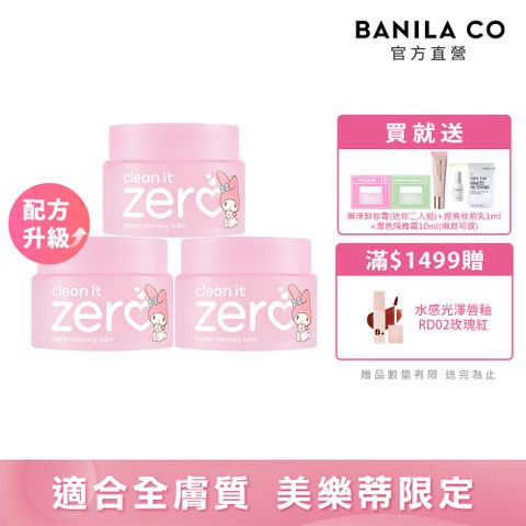 Banila Co ZERO零感肌瞬淨卸妝霜125ml美樂蒂限定3入組