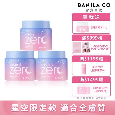 Banila Co ZERO零感肌瞬卸凝霜180ml-經典星空限定款三入