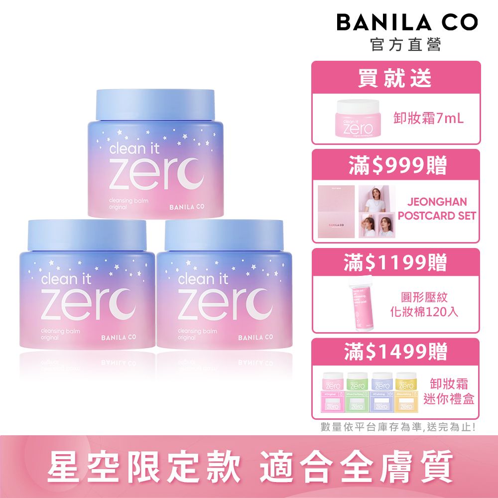 Banila Co ZERO零感肌瞬卸凝霜180ml-經典星空限定款三入