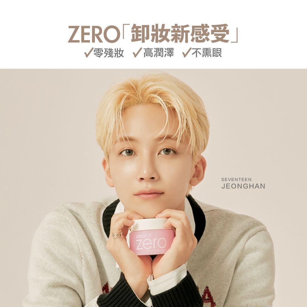 卸妝新感受零殘妝 高潤澤 不熏眼clean itzeroSEVENTEENJEONGHAN