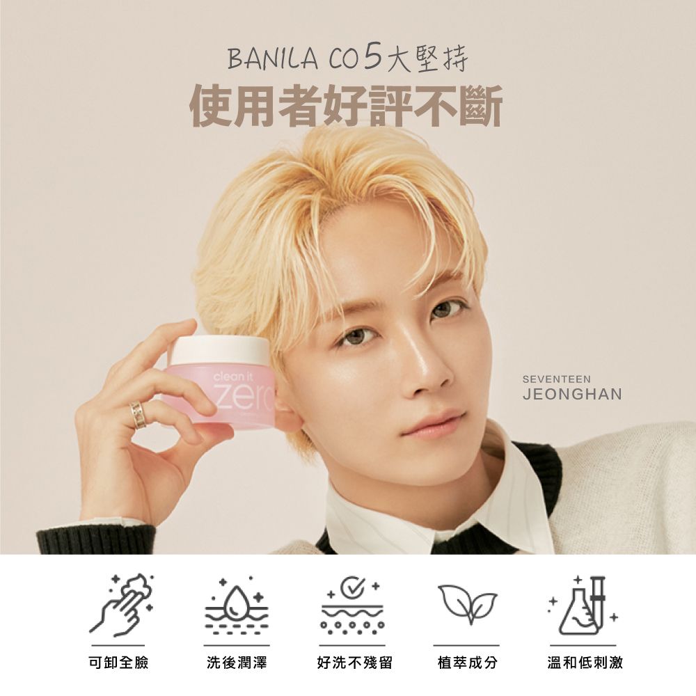 BANILA  5大堅持使用者好評不斷clean itSEVENTEENJEONGHAN+可卸全臉洗後潤澤好洗不殘留植萃成分溫和低刺激