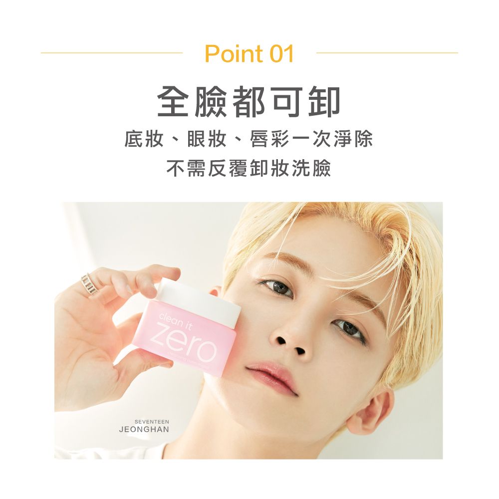 Point 01全臉都可卸底妝、眼妝、唇彩一次淨除不需反覆卸妝洗臉clean itzeroSEVENTEENJEONGHAN
