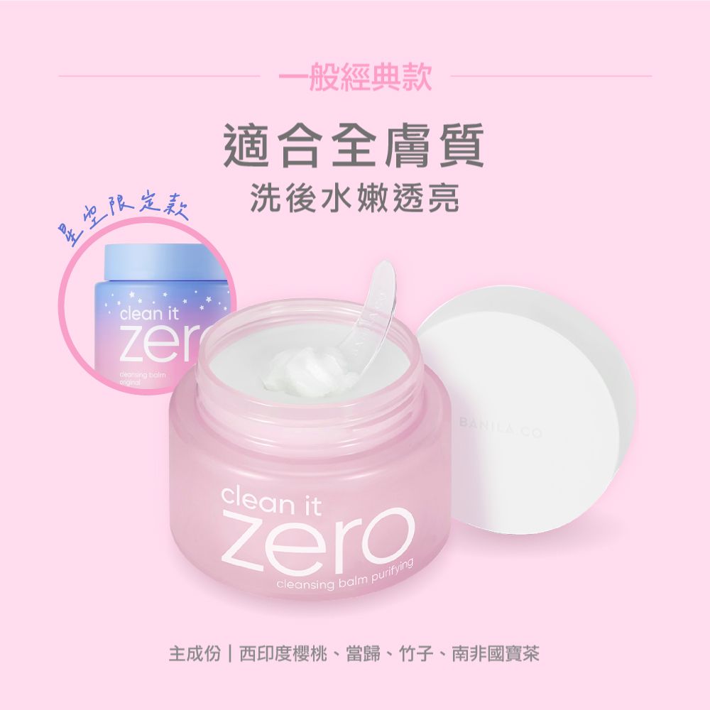 一般經典款適合全膚質限定洗後水嫩透亮clean itzer clean itzerocleansing balm purifying主成份| 西印度櫻桃、當歸、竹子、南非國寶茶