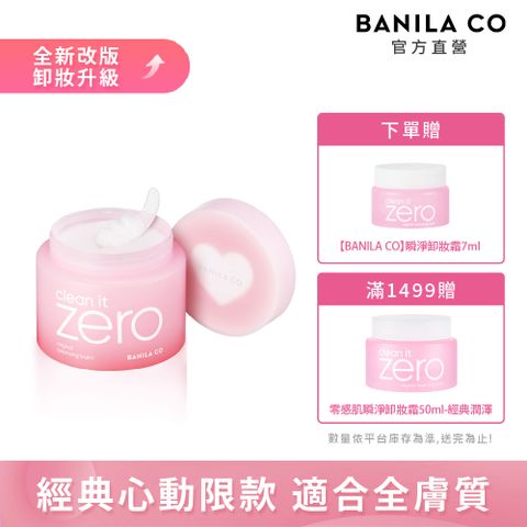 Banila Co ZERO零感肌瞬淨卸妝霜180ml-2024全新改版 卸妝升級