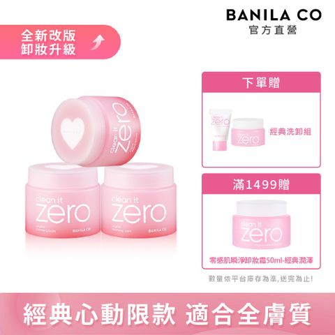 BANILA CO Zero 零感肌瞬淨卸妝霜180ml三入-多款可選