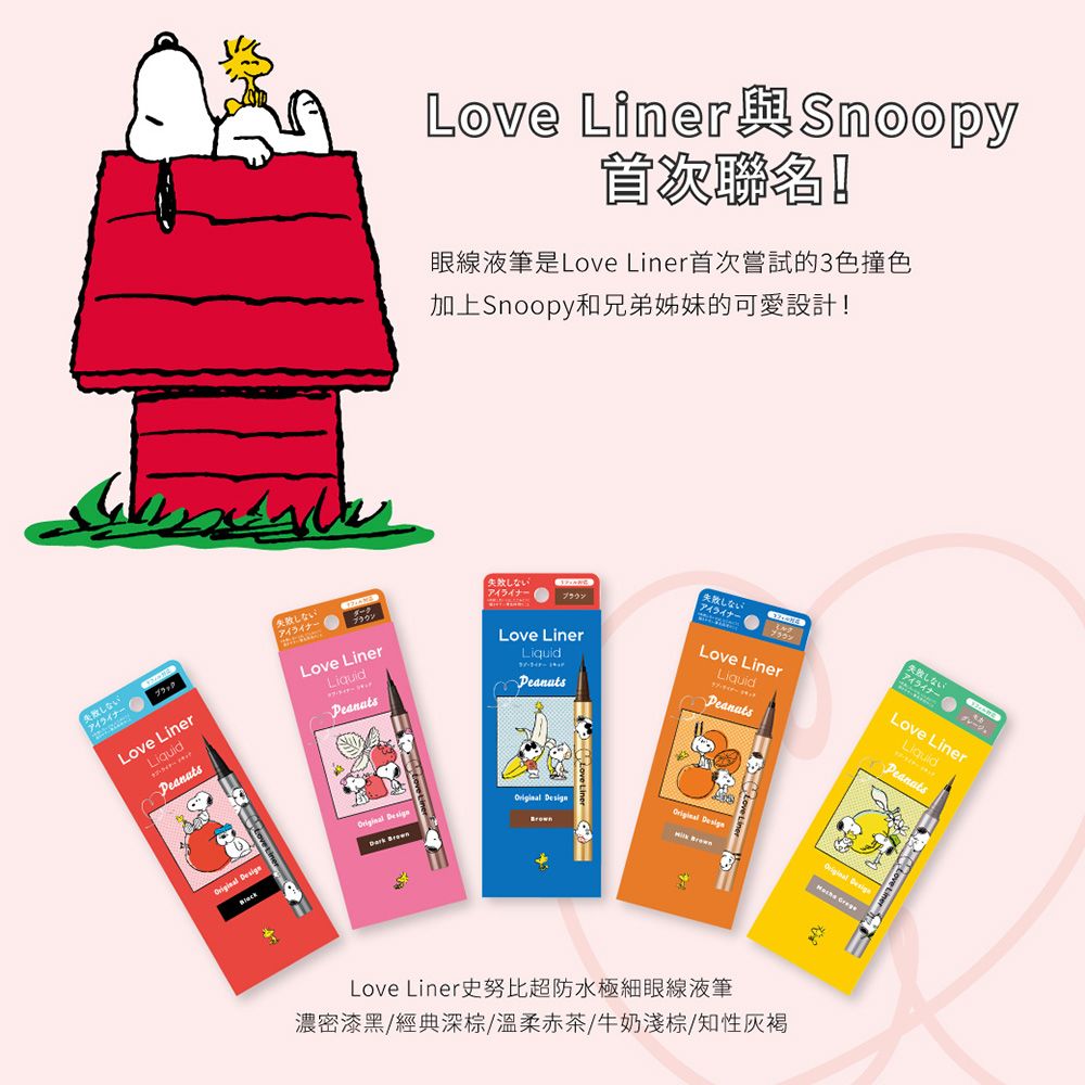 Love Liner 史努比超防水極細眼線液筆0.55ml(2款任選)