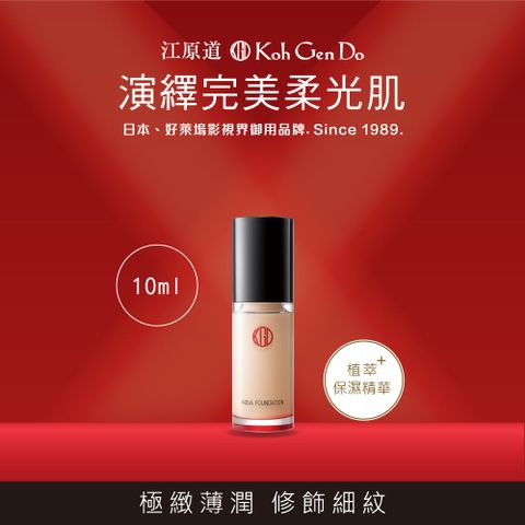 Koh Gen Do 江原道 水漾美肌無瑕粉底液10ml