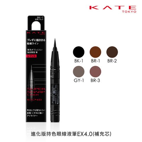 【KATE 凱婷】進化版持色眼線液筆EX4.0 (補充芯) 0.5ml