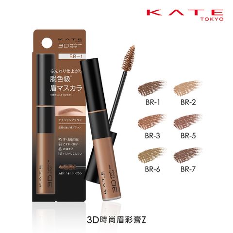 kate 凱婷 3D時尚眉彩膏Z (6.3g)