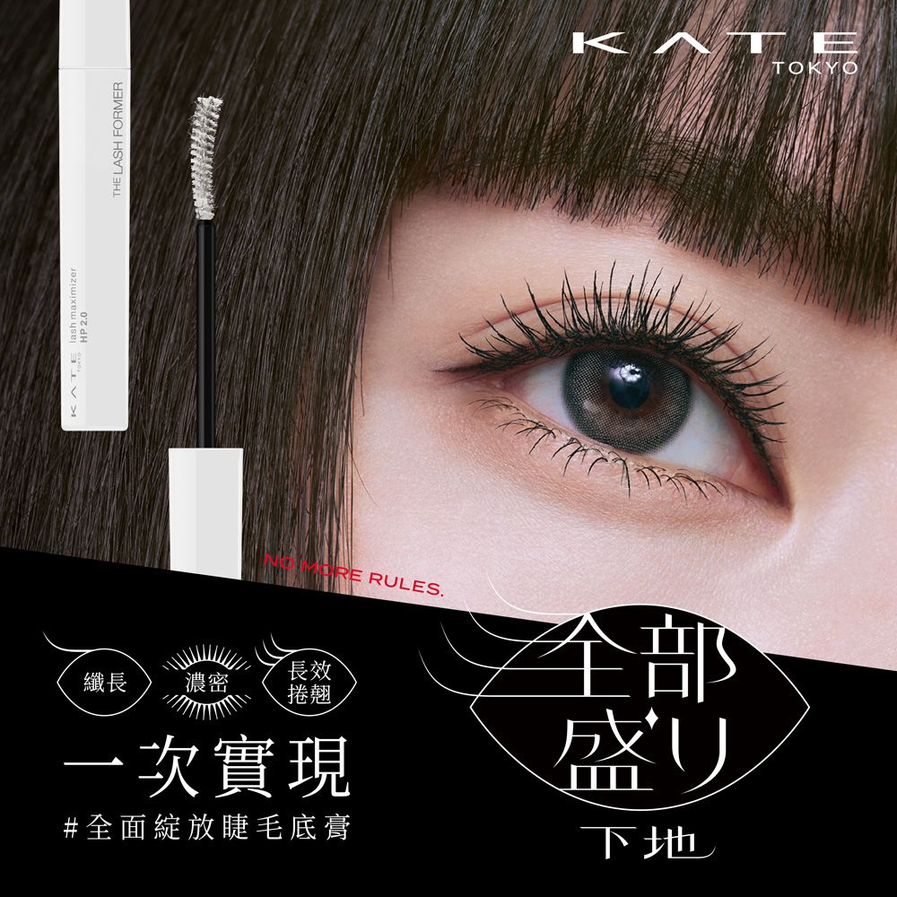 kate 凱婷 極致大眼睫毛底膏HP2.0 (7.4g)
