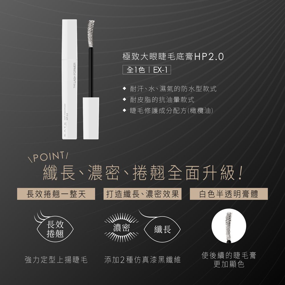 kate 凱婷 極致大眼睫毛底膏HP2.0 (7.4g)