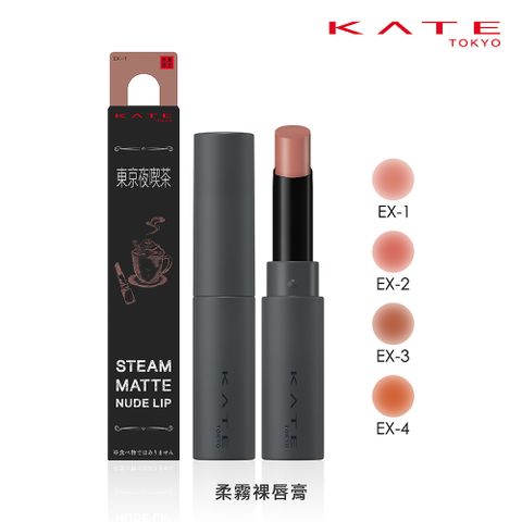 kate 凱婷 柔霧裸唇膏 (2.3g)