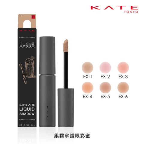 kate 凱婷 柔霧拿鐵眼彩蜜 (6g)