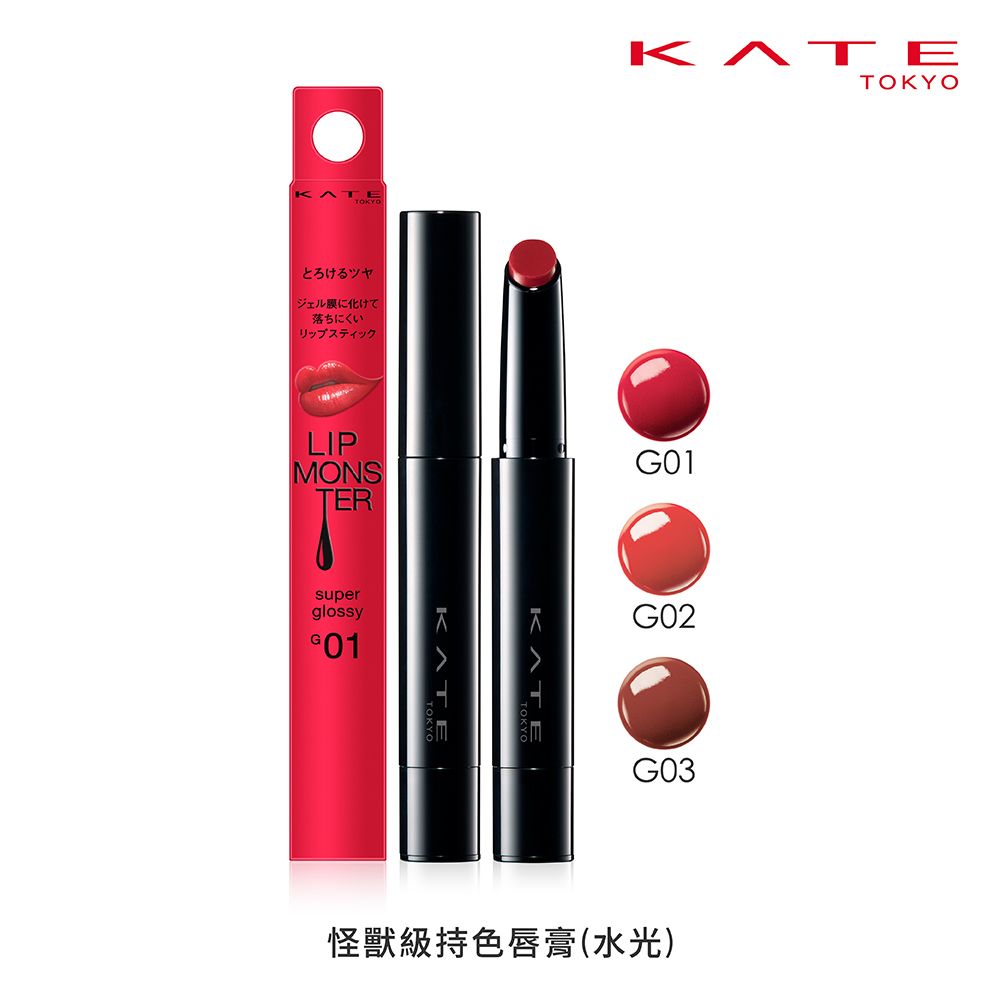 kate 凱婷 怪獸級持色唇膏(水光) 1.6g