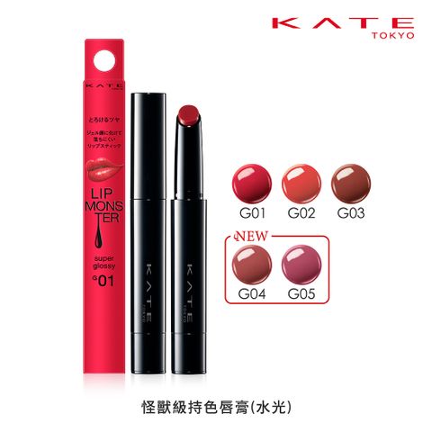 【KATE 凱婷】怪獸級持色唇膏(水光) 1.6g