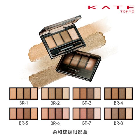 【KATE 凱婷】柔和棕調眼影盒 (4.2g)