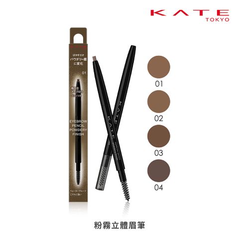 kate 凱婷 粉霧立體眉筆 (0.24g)