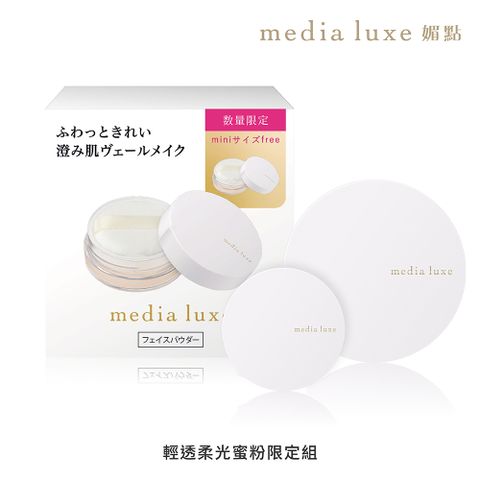 【media 媚點】輕透柔光蜜粉 (14g+2g)