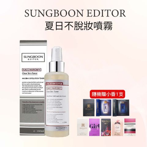 SUNGBOON EDITOR 夏日不脫妝噴霧