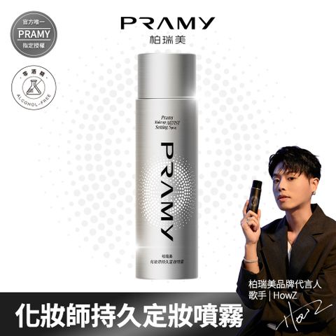 【柏瑞美PRAMY】 化妝師持久定妝噴霧 100ml