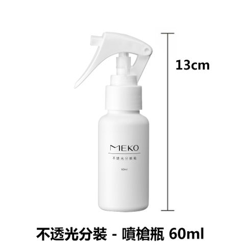 【MEKO】不透光分裝噴槍瓶60ml (U-068)