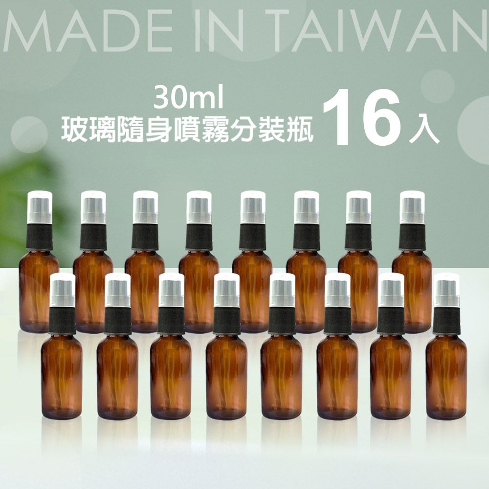  (16入組) 台製30mL茶色 玻璃分裝瓶/噴霧