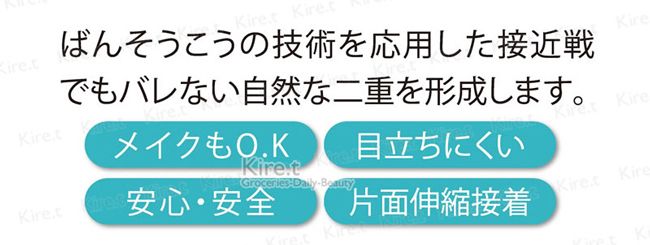 tメイクもOK. 目立ちにくいでもバレない自然な二重を形成します。ばんそうこうの技術を応用した接近戦KireKireKire.t安心安全Groceries Daily.片面伸縮接着Kiret Kire