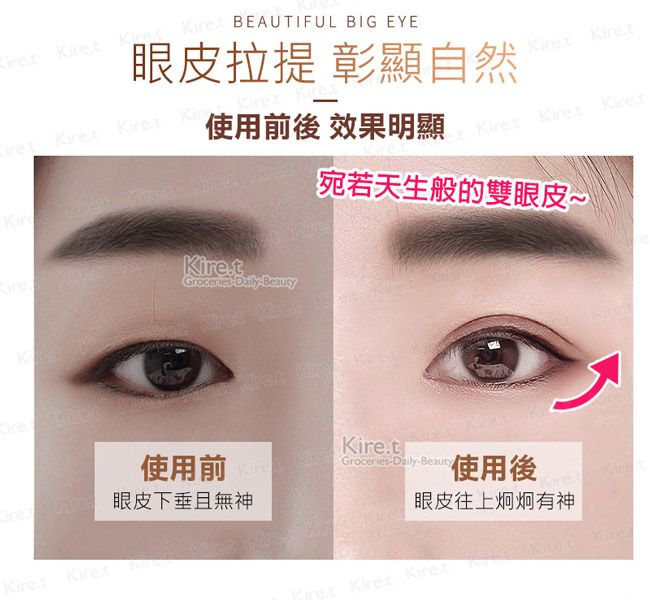 BEAUTIFUL BIG EYE眼皮拉提 彰顯自然     t使用前後 效果明顯Kire.t  宛若天生般的雙眼皮~KireKire使用前Kire.t眼皮下垂且無神  GroceriesDaily-Beauty 使用後眼皮往上炯炯有神Kiret Kiret  Kire