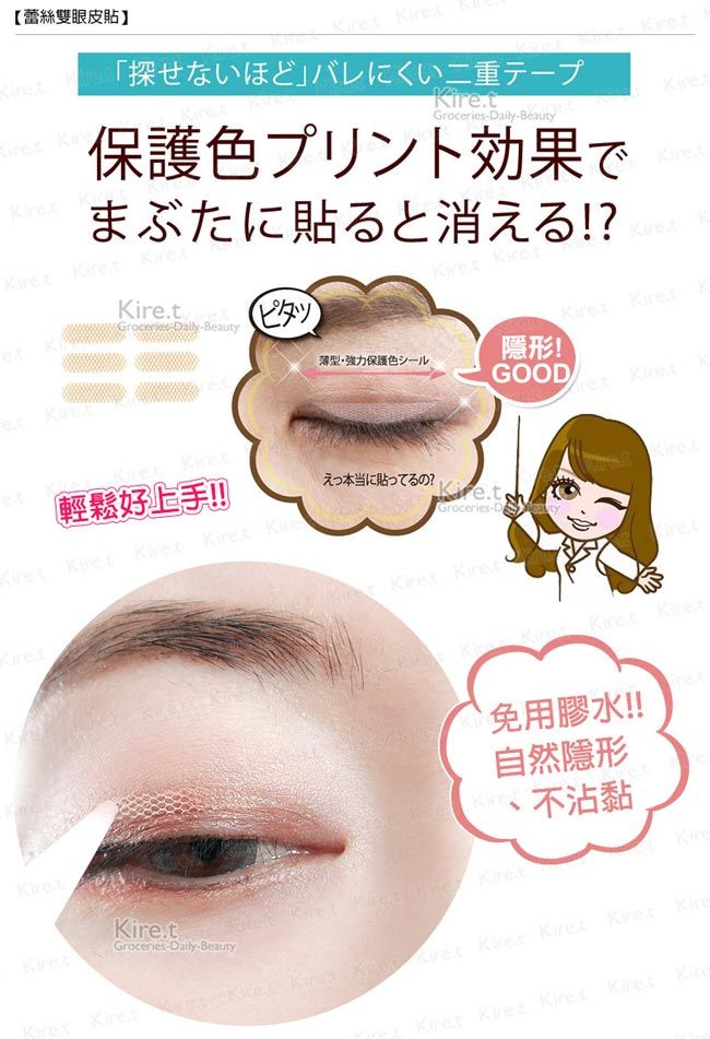 【蕾絲雙眼皮貼】   re.tまぶたに貼ると消える!?Ki  探せないほど バレにくい二重テープ.tGBeauty保護色プリント効果で roceries aily-Beauty Kir薄型強力保護色シール隱形!et  輕鬆好上手!!    .t Groceries-Daily-BeautyKi  えっ本当に貼ってるの?GOODret Groceries-D     免用膠水!!自然隱形retKire、不沾黏Kire Kire     Kire  Kiret Kiret Kire