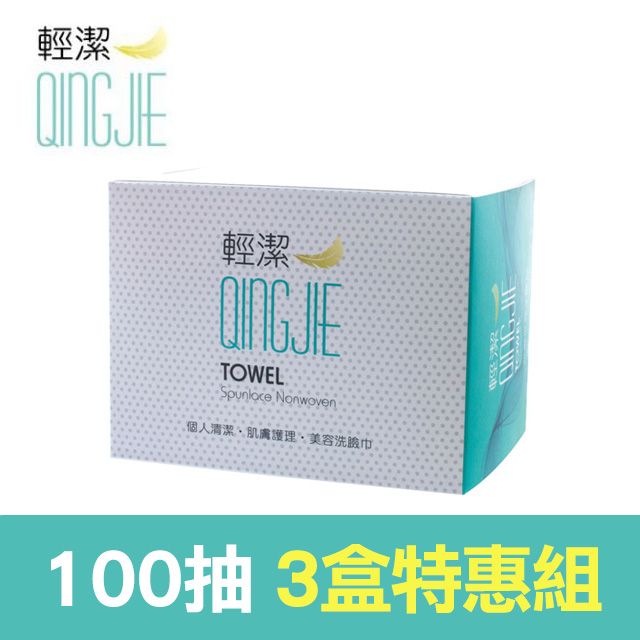 QingJie 輕潔 個人清潔巾/肌膚護理巾/美容巾-100張【3盒組】