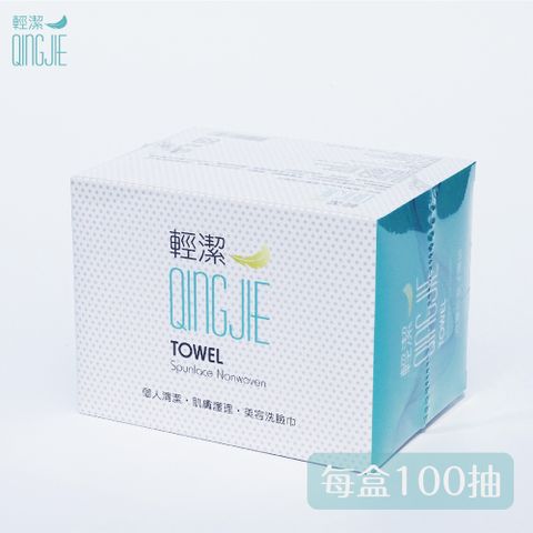 【QingJie輕潔】個人清潔巾/肌膚護理巾/美容巾-100張