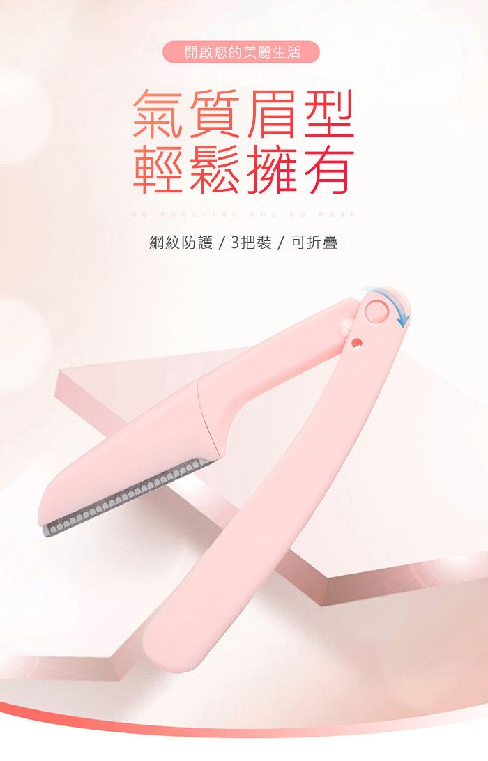 開啟您的美麗生活氣質眉型輕鬆擁有NO PUNCHING AND NOMARK網紋防護/3把裝 / 可折疊