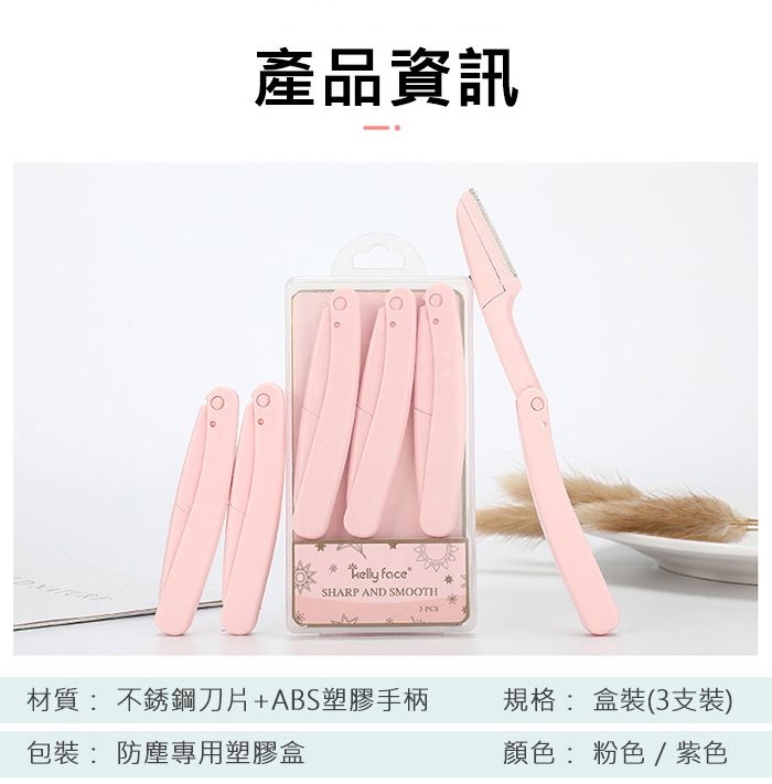產品資訊 faceSHARP AND SMOOTH材質:不銹鋼刀片+ABS塑膠手柄規格: 盒裝(3支裝)包裝: 防塵專用塑膠盒顏色:粉色/紫色