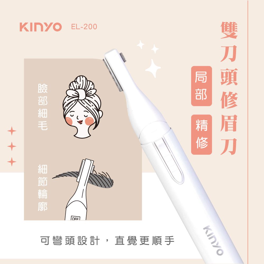 KINYO 電池式雙刀頭修眉刀(200EL)