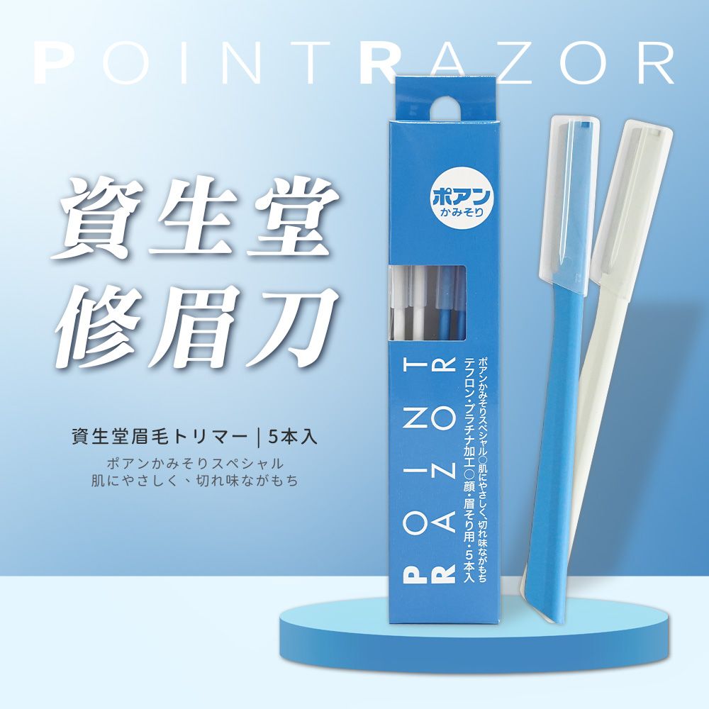 SHISEIDO 資生堂 日本Point Razor修眉刀5支裝*3入組-日本境內板