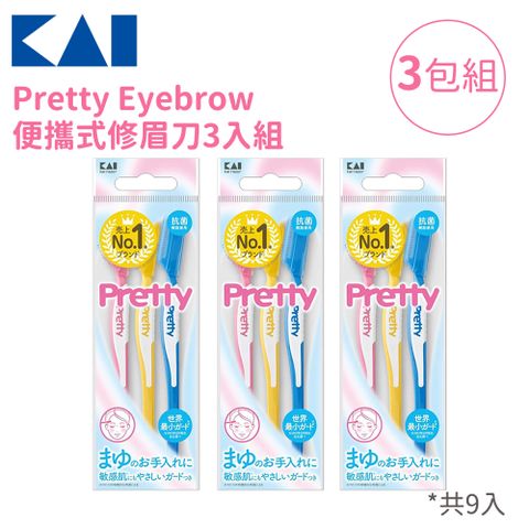 【貝印】Pretty Eyebrow 便攜式修眉刀3入組-3包組