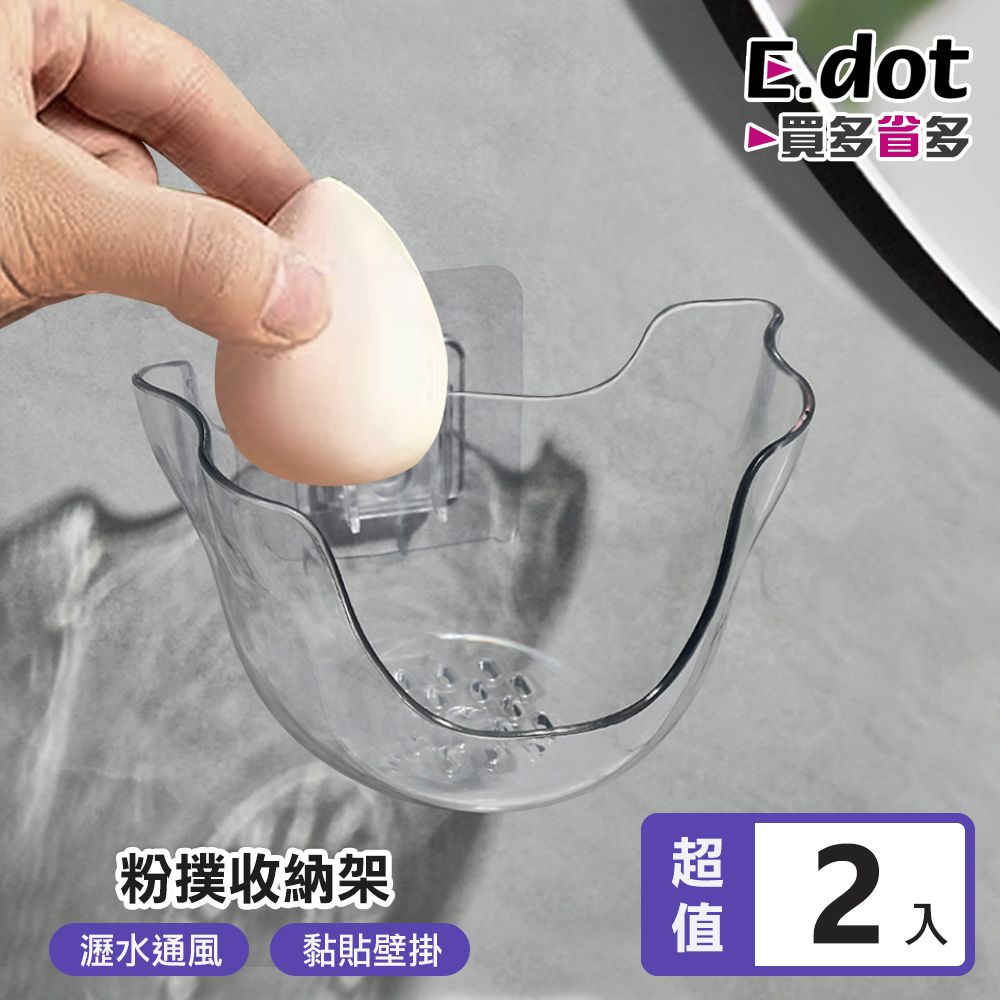 E.dot 美妝蛋粉撲透氣瀝水透明收納架 -2入組