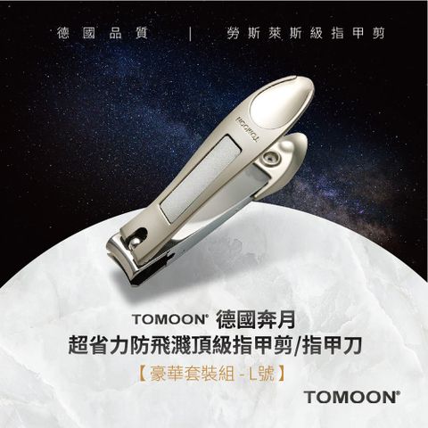 TOMOON -超省力防飛濺頂級指甲剪/指甲刀 (豪華套裝組-L號)