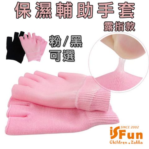 iSFun 美容小物保濕凝膠輔助手膜露指手套/顏色可選