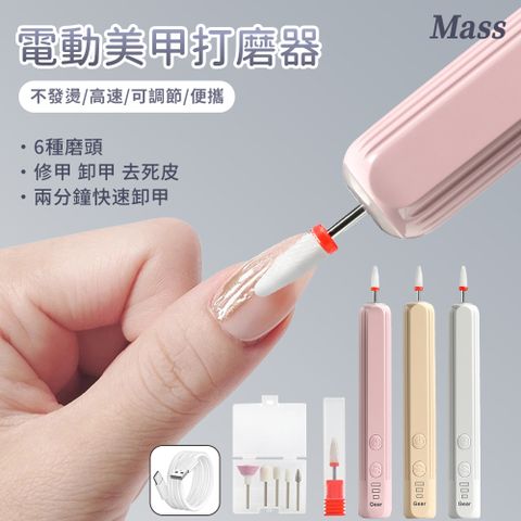 Mass 雙11 USB充電式電動磨甲打磨機  指甲美甲/修護/去死皮/拋光/磨甲/卸甲機器-附5種磨頭